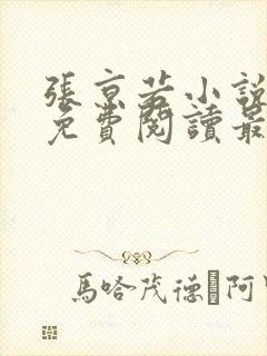 张京若小说全文免费阅读最新章节