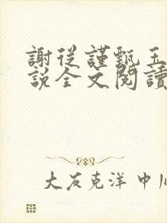 谢从谨甄玉蘅小说全文阅读最新章节