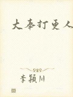 大奉打更人后记