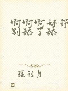 啊啊啊好舒服啊别舔了舔