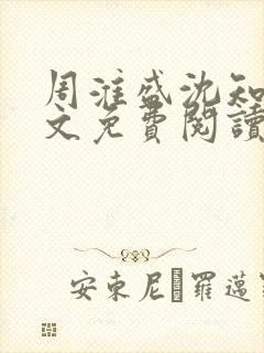 周淮盛沈知慎全文免费阅读