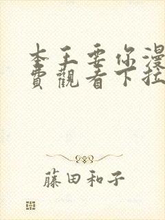 本王要你漫画免费观看下拉式六漫画