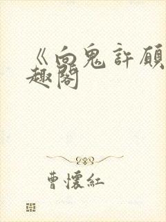 《向鬼许愿》笔趣阁