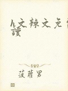 h文辣文免费阅读