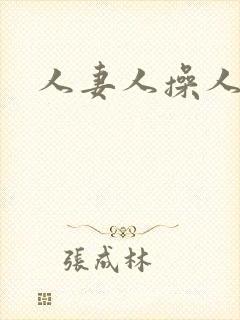 人妻人操人爽
