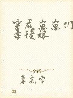 穿成崽崽们的恶毒后娘