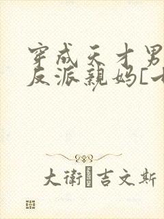 穿成天才男主的反派亲妈[七零]