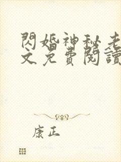 闪婚神秘老公全文免费阅读