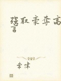 强取豪夺高h古言封面