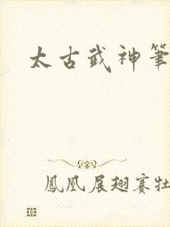 太古武神笔趣阁封面
