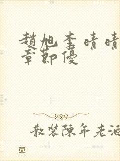 赵旭李晴晴最新章节优