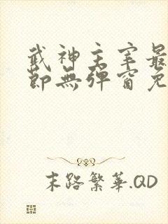 武神主宰最新章节无弹窗免费阅读