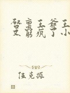 启禀王爷王妃她又穷疯了小说