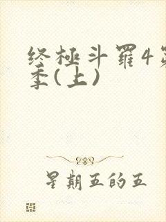 终极斗罗4第三季(上)