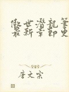 傲世潜龙笔趣阁最新章节更新封面