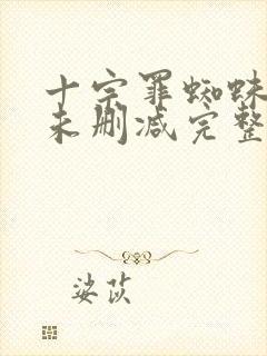 十宗罪蜘蛛小说未删减完整版封面