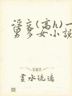 淫交(高h)一男多女小说封面