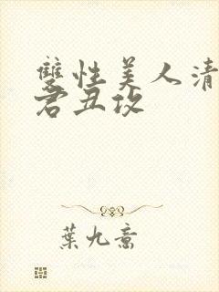 双性美人清冷仙君丑攻