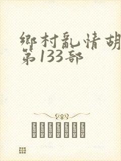 乡村乱情胡秀英第133部