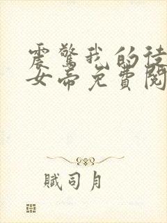 震惊我的徒弟是女帝免费阅读