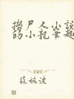 捞尸人小说纯洁的小龙笔趣阁