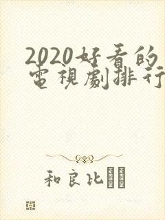 2020好看的电视剧排行榜前十名