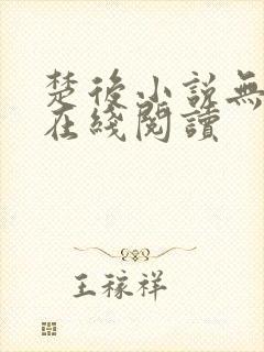 楚后小说无删减在线阅读