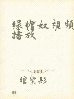 绿帽奴视频在线播放