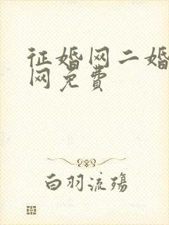 征婚网二婚正规网免费