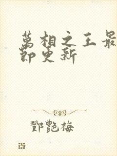 万相之王最新章节更新