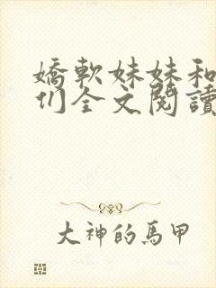 娇软妹妹和她哥们全文阅读笔趣阁封面