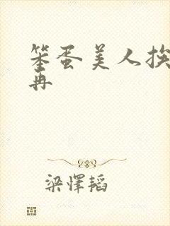 笨蛋美人挨完打再