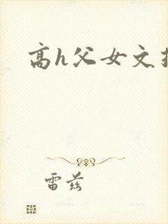 高h父女文推荐