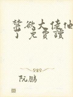 禁欲大佬他沦陷了 免费读