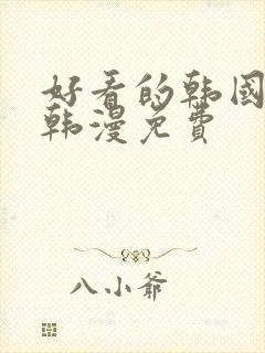 好看的韩国漫画韩漫免费封面