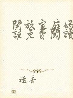 开放家庭妈妈小说免费阅读