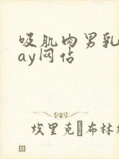 吸肌肉男乳头gay网站封面