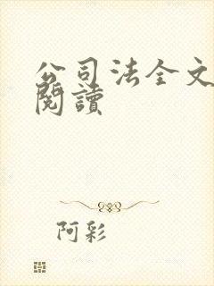 公司法全文免费阅读