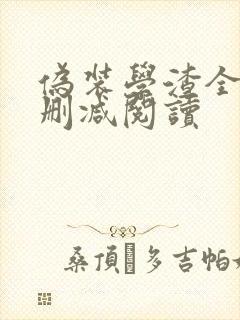 伪装学渣全文无删减阅读