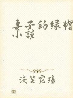 妻子的绿帽阉奴小说