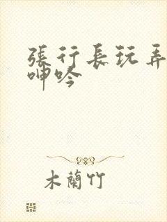 张行长玩弄娇妻呻吟