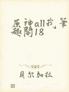 原神all我笔趣阁18封面