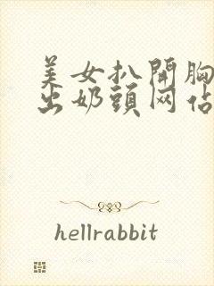 美女扒开胸罩露出奶头网站免封面