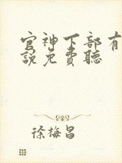 官神下部有声小说免费听