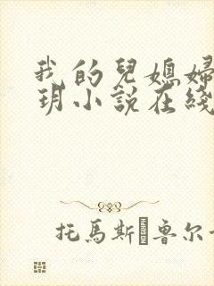 我的儿媳妇是苏玥小说在线阅读