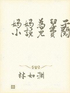 妈妈为儿子献身小说免费阅读