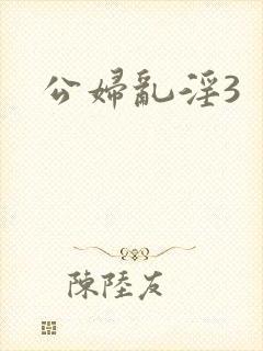 公妇乱淫3封面