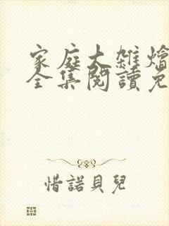 家庭大杂烩小说全集阅读免费无弹窗封面