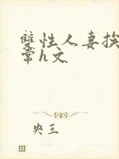 双性人妻挨脔日常h文