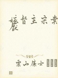 嫁督主宋棠宁萧厌